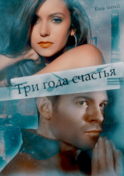 Читать онлайн книгу Три года счастья (СИ) автор Книга Три года счастья (СИ)