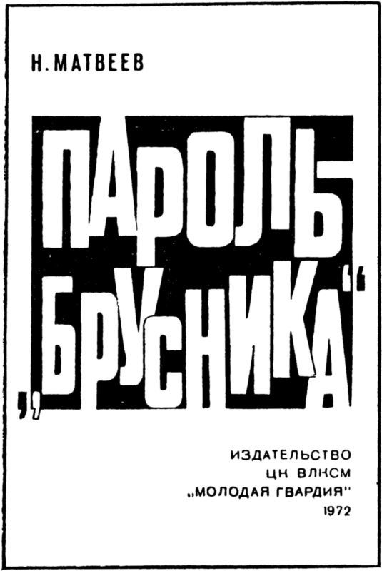 Пароль — «Брусника»<br />(Героическая биография) - i_003.jpg