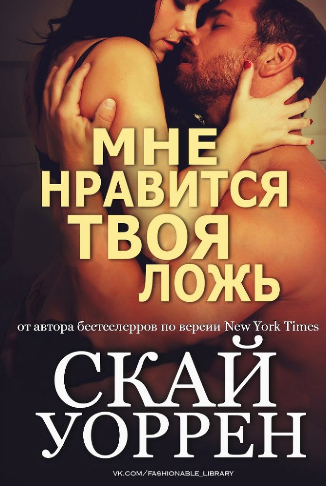 Мне нравится твоя ложь (ЛП) - _1.jpg