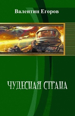 Книга Чудесная страна (СИ)