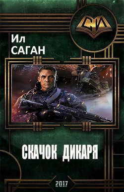 Книга Скачок Дикаря (СИ)