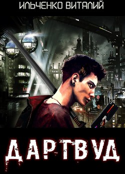 Книга Дартвуд (СИ)