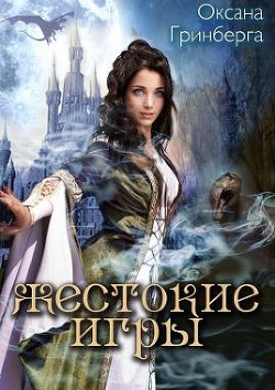 Книга Жестокие Игры (СИ)