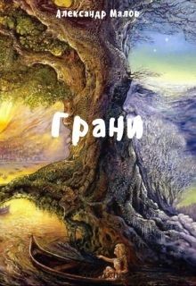 Книга Грани (СИ)