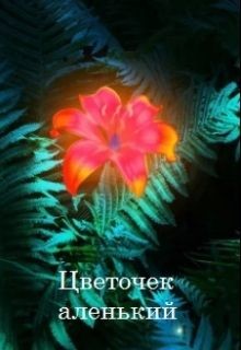 Книга Цветочек аленький (СИ)