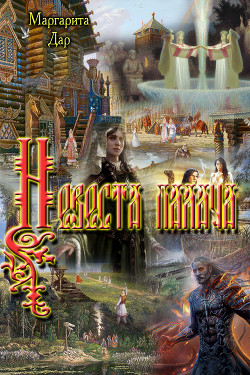 Читать онлайн книгу Невеста палача (СИ) автор Дар Маргарита Вячеславовна Книга Невеста палача (СИ)