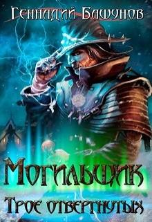 Читать онлайн книгу Могильщик. Трое отвергнутых (СИ) автор Башунов Геннадий Алексеевич Книга Могильщик. Трое отвергнутых (СИ)