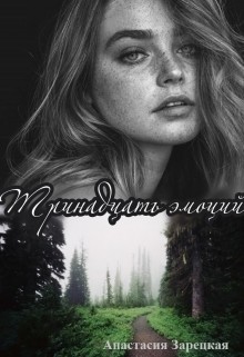 Книга Тринадцать эмоций (СИ)