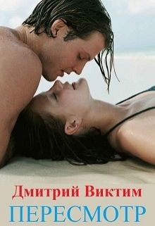 Читать онлайн книгу Пересмотр (СИ) автор Виктим Дмитрий Книга Пересмотр (СИ)