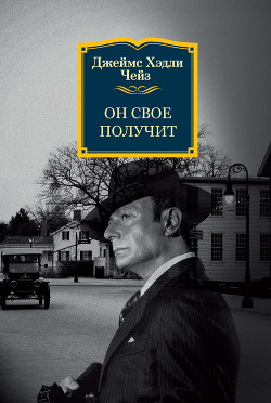 Читать онлайн книгу Ты свое получишь ( «Он свое получит» или «Возврата нет») автор Чейз Джеймс Хедли Книга Ты свое получишь ( «Он свое получит» или «Возврата нет»)
