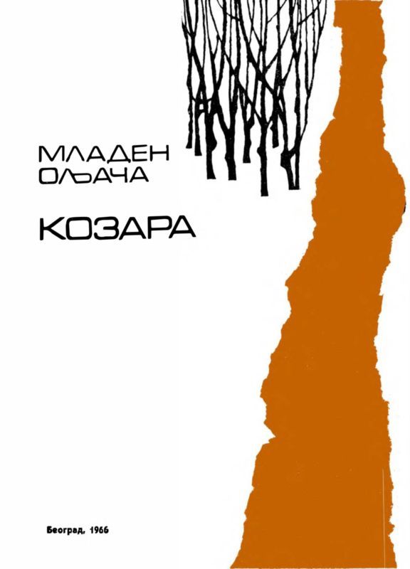Козара - i_003.jpg