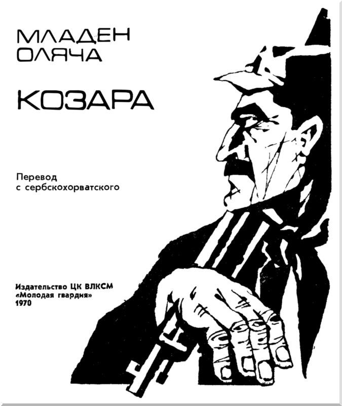 Козара - i_004.jpg