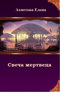 Книга Свеча мертвеца (СИ)