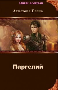 Книга Паргелий (СИ)