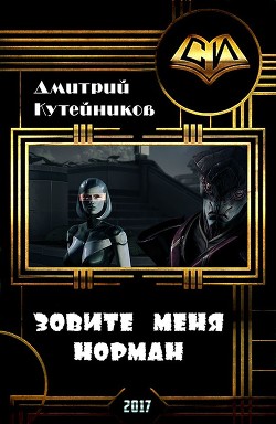 Книга Зовите меня Норман (СИ)