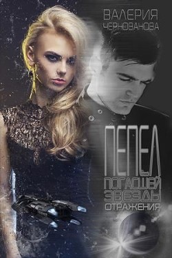 Книга Отражения (СИ)