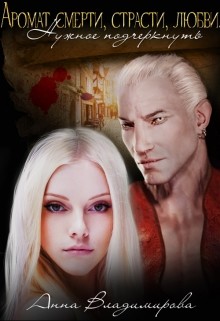 Книга Аромат Смерти, Страсти, Любви. Нужное подчеркнуть (СИ)
