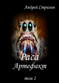 Книга Артефакт (СИ)