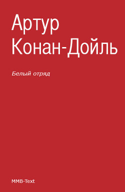 Книга Белый отряд