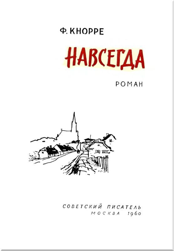 Навсегда<br />(Роман) - i_002.jpg