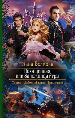Книга Похищенная, или Заложница игры (СИ)