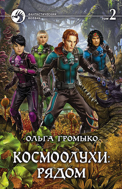 Книга Рядом. Том 2