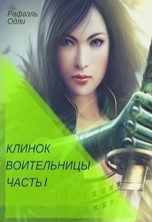 Книга Клинок воительницы. Часть I (СИ)