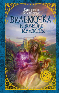 Книга Ведьмочка и большие мухоморы (СИ)