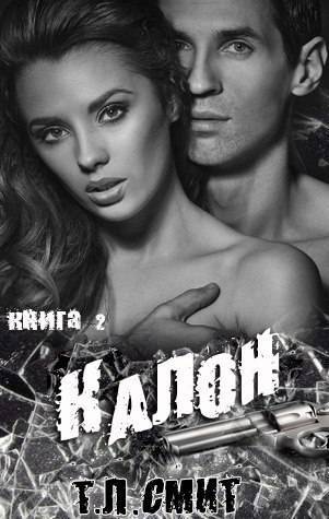 Калон (ЛП) - _0.jpg