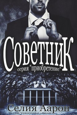 Книга Советник (СИ)