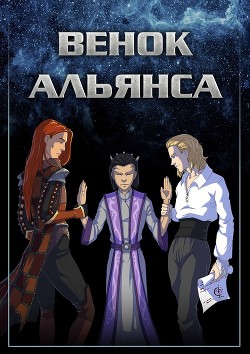 Книга Венок Альянса (СИ)