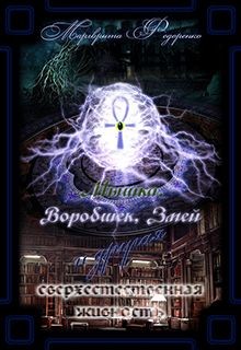 Книга Мышка, Воробышек и другие мистические твари (СИ)