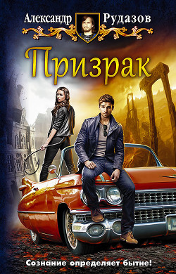 Книга Призрак (СИ)