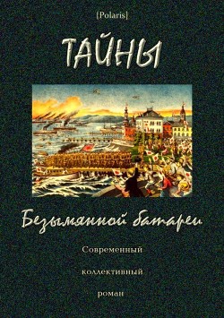 Читать онлайн книгу Тайны Безымянной батареи (Современный коллективный роман) автор Степанов А. Ю. Книга Тайны Безымянной батареи (Современный коллективный роман)