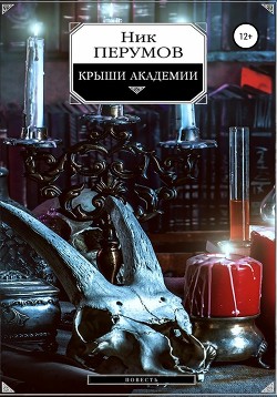 Читать онлайн книгу Крыши Академии (СИ) автор Перумов Ник Книга Крыши Академии (СИ)