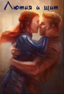 Читать онлайн книгу Лютня и Щит (СИ) автор Духовная А. Книга Лютня и Щит (СИ)