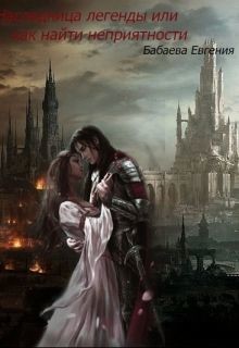 Читать онлайн книгу Наследница легенды или как найти неприятности (СИ) автор Бабаева Евгения Книга Наследница легенды или как найти неприятности (СИ)
