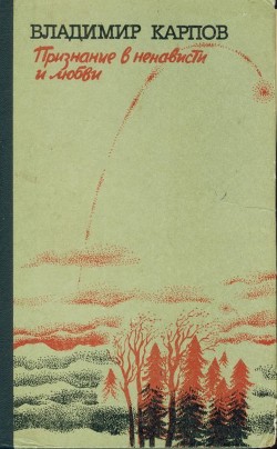 Книга Признание в ненависти и любви (Рассказы и воспоминания)