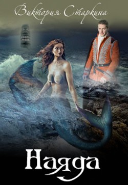 Читать онлайн книгу Слезы наяды (СИ) автор Виктория Старкина Книга Слезы наяды (СИ)