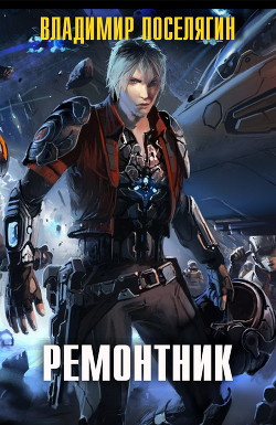 Книга Ремонтник (СИ)