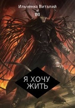 Книга Я хочу Жить! (СИ)