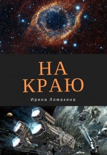 Книга На Краю (СИ)