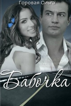 Книга Бабочка (СИ)