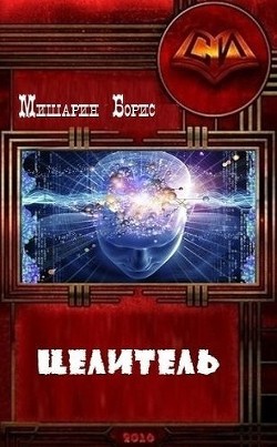 Книга Целитель (СИ)