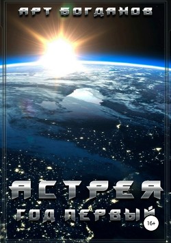 Книга Астрея. Год первый (СИ)