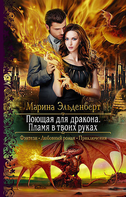 Книга Пламя в твоих руках