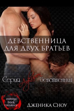Книга Девственница для двух братьев (ЛП)