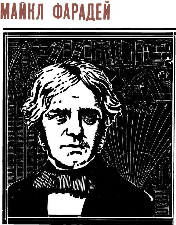 Люди и формулы<br />(Новеллы об ученых) - i_011.jpg