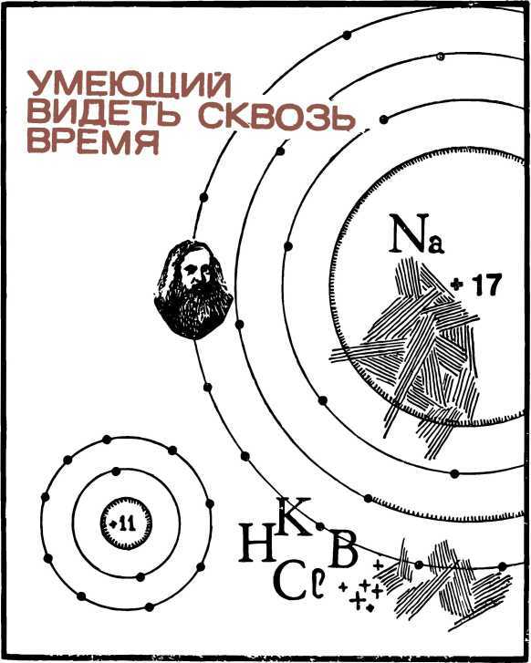 Люди и формулы<br />(Новеллы об ученых) - i_018.jpg