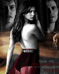 Книга Брак по принуждению, или Его изумрудная тьма (СИ)